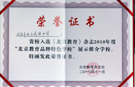 御姐人美逼痒求操2010年北京教育品牌特色学校